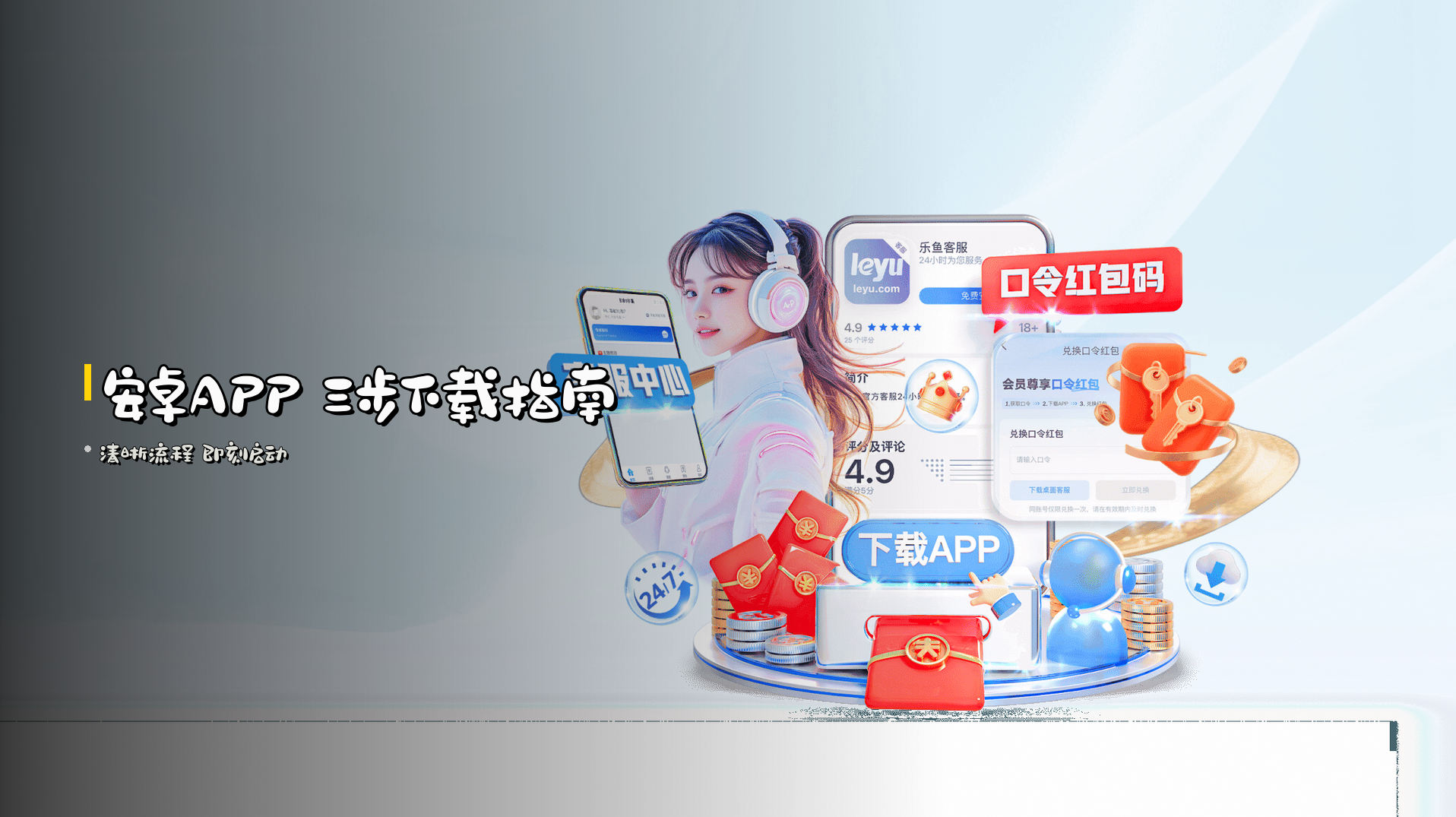 <strong>安卓APP</strong> 三步下载指南